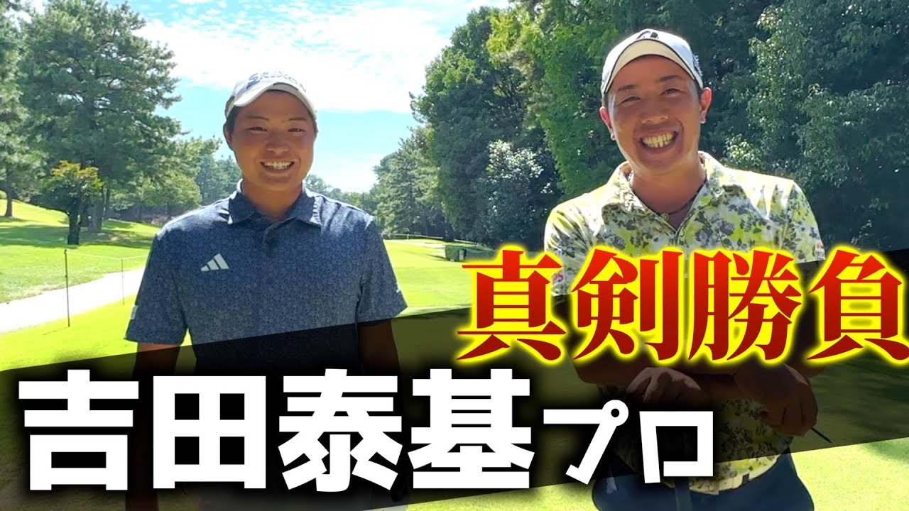 『吉田 泰基プロ真剣勝負！』今期予選落ち2回の日大の後輩プロと3H勝負！三好カントリー倶楽部の12〜14番を回ります！