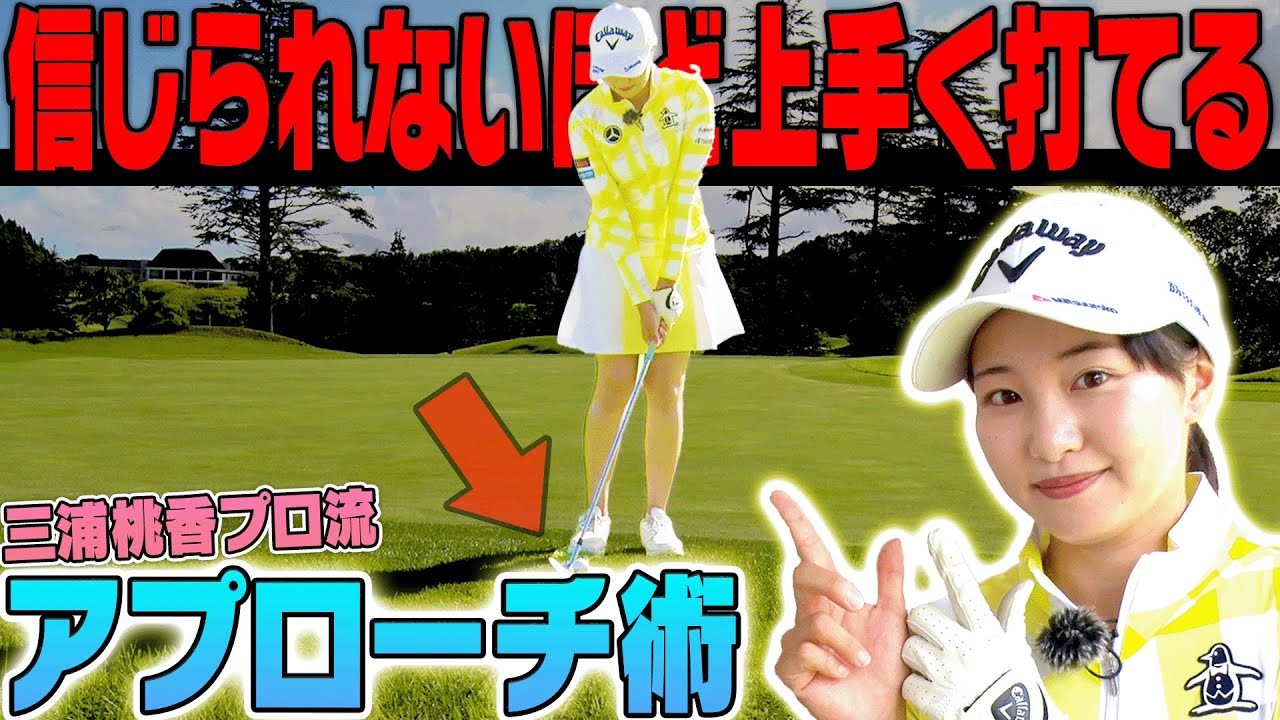 三浦桃香プロが力説！アプローチは◯◯だけしておけば絶対上手く打てる！？【ももプロ】