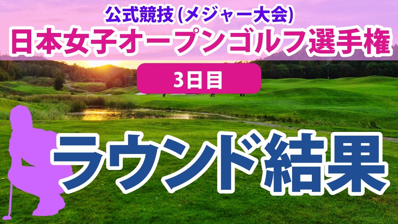 2023 日本女子オープン 3日目 原英莉花 菊地絵理香 古江彩佳 森田遥 稲見萌寧 申ジエ 櫻井心那 ペソンウ @中村心 岩井千怜 木村彩子 脇元華 岩井明愛 菅沼菜々 小祝さくら 高橋彩華 に注目