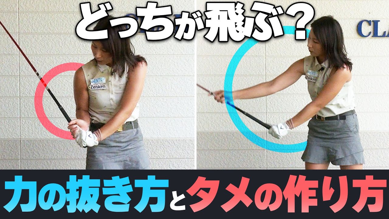 飛ばせる軌道は大きな円？それとも小さな円？【飛距離アップ】