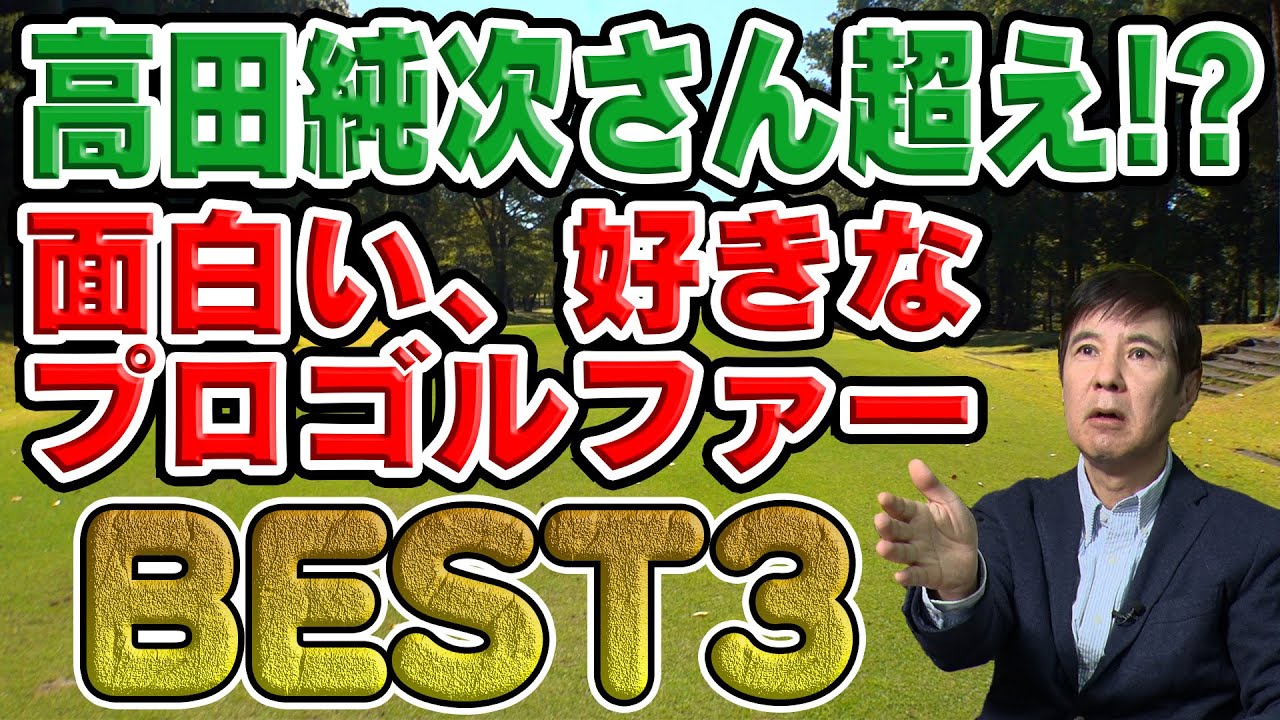 【必見】高田純次と同じくらい面白い!?笑いも学べる驚愕のプロゴルファー!