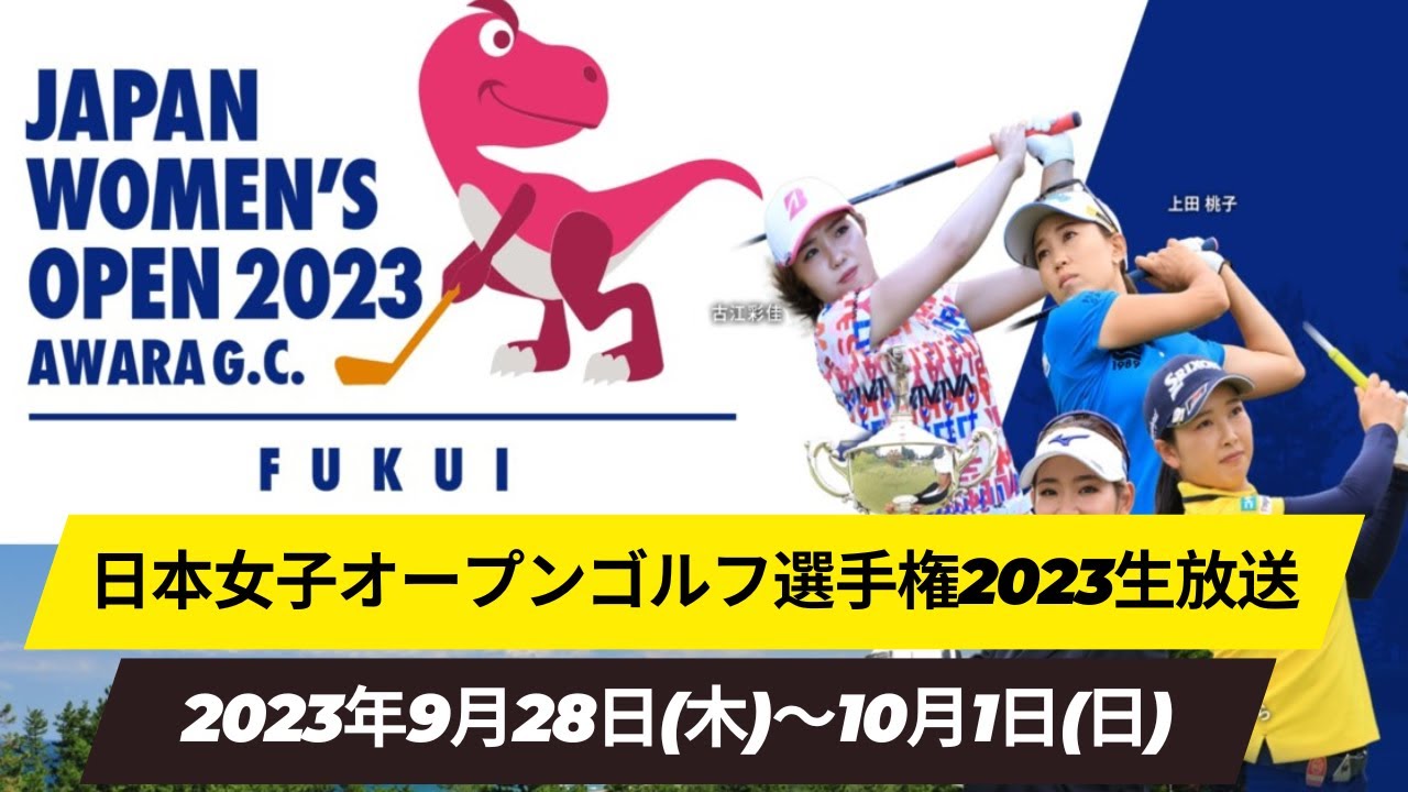 🔴【日本女子オープンゴルフ選手権2023 第1日 生放送】 女子ゴルフ 生中継 無料