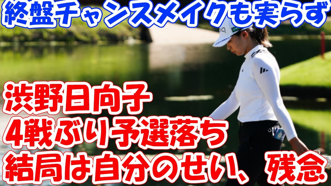終盤チャンスメイクも実らず…　渋野日向子はカップに嫌われ「結局は自分のせい、残念」!! 4戦ぶり予選落ち