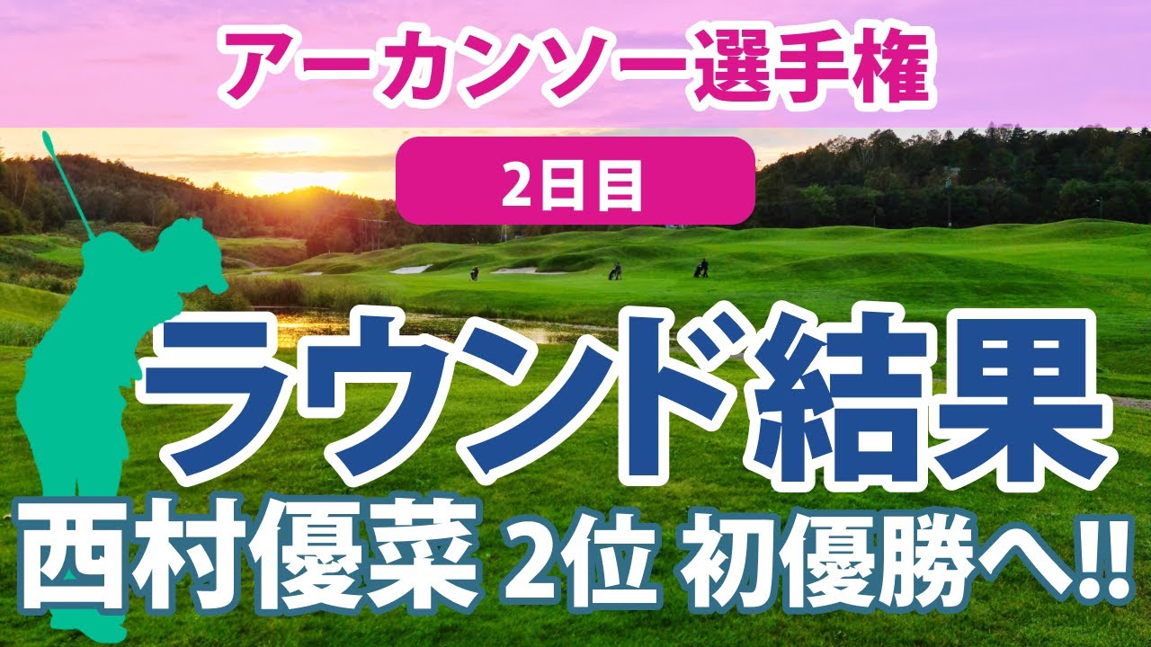 2023 アーカンソー選手権 2日目 西村優菜 2位タイ!! 笹生優花 勝みなみ 渋野日向子
