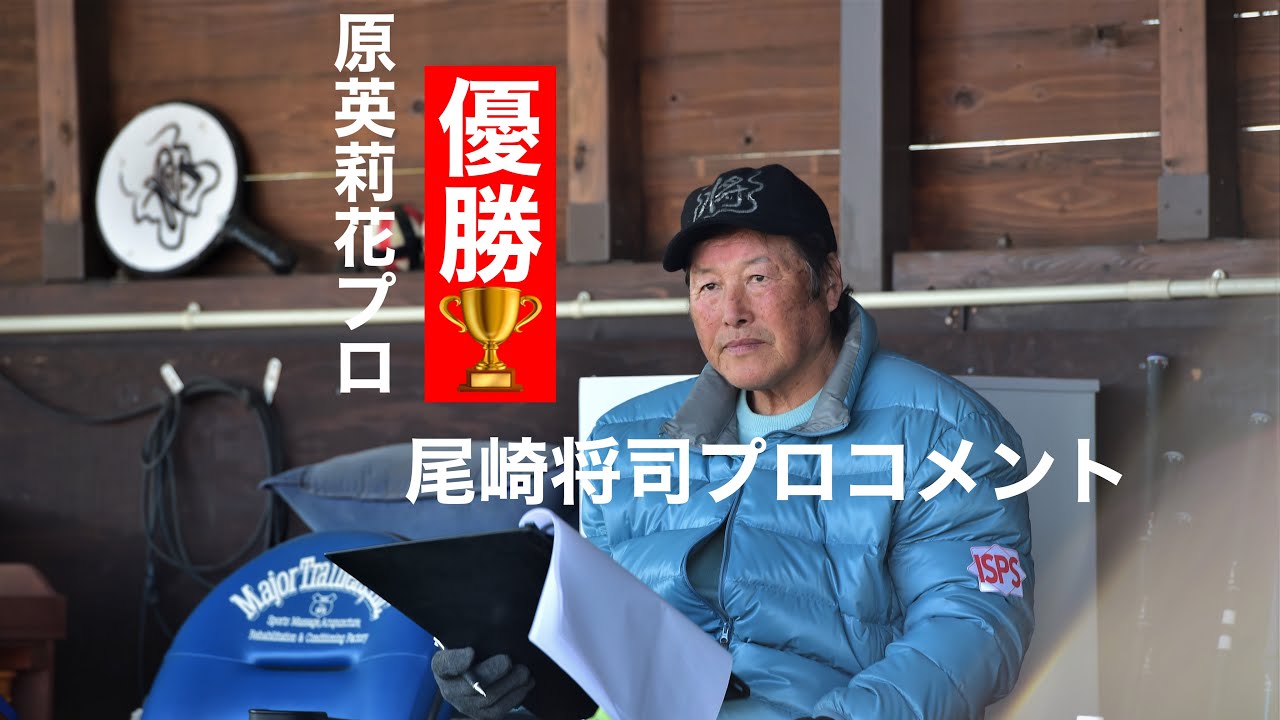 【日本女子オープン優勝原英莉花プロ】ジャンボ尾崎プロコメント