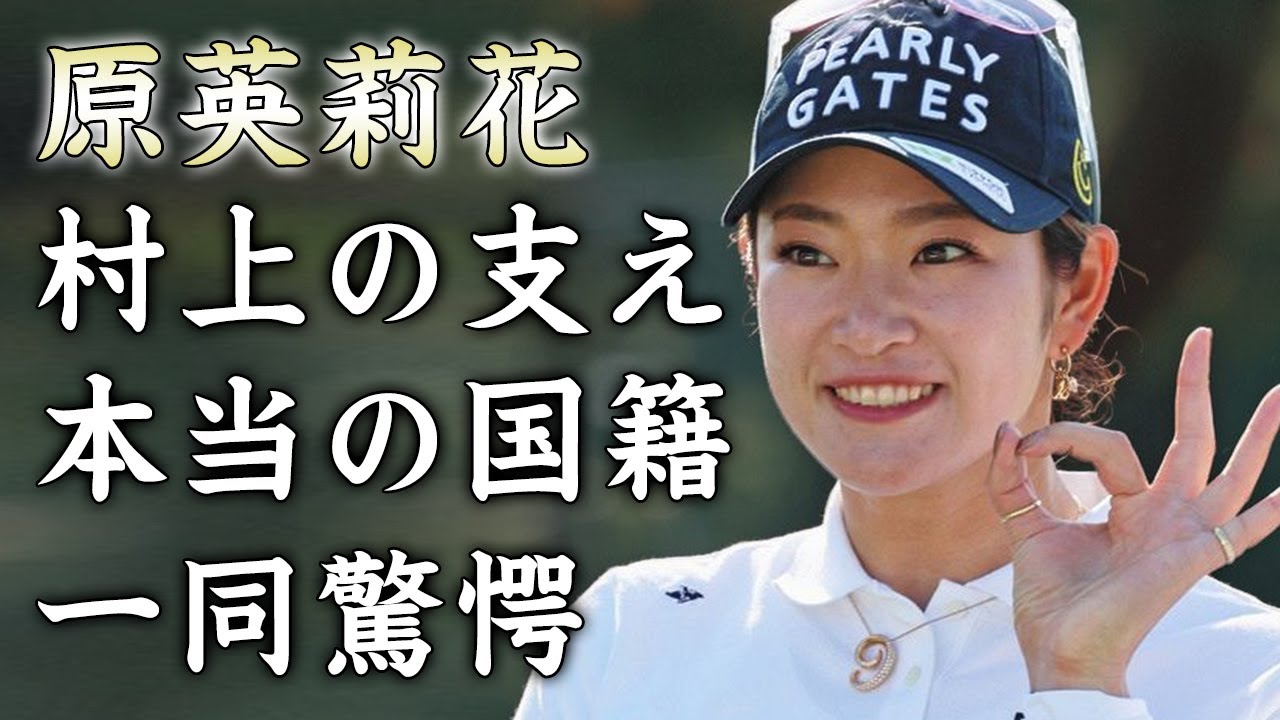 原英莉花が腰の手術から完全復活できた理由...献身的に村上宗隆が支えた真相に驚愕...国内メジャー優勝した女子ゴルファーの本当の国籍がヤバすぎた...