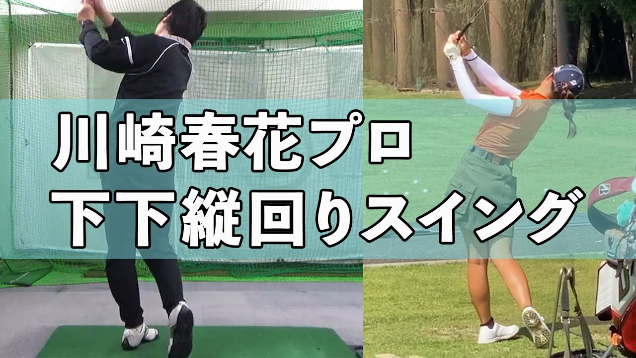 川崎春花プロは、裏面ダウンとかしていない（ように見える）。一般的な下下縦回りスイング。このスイングが世界標準