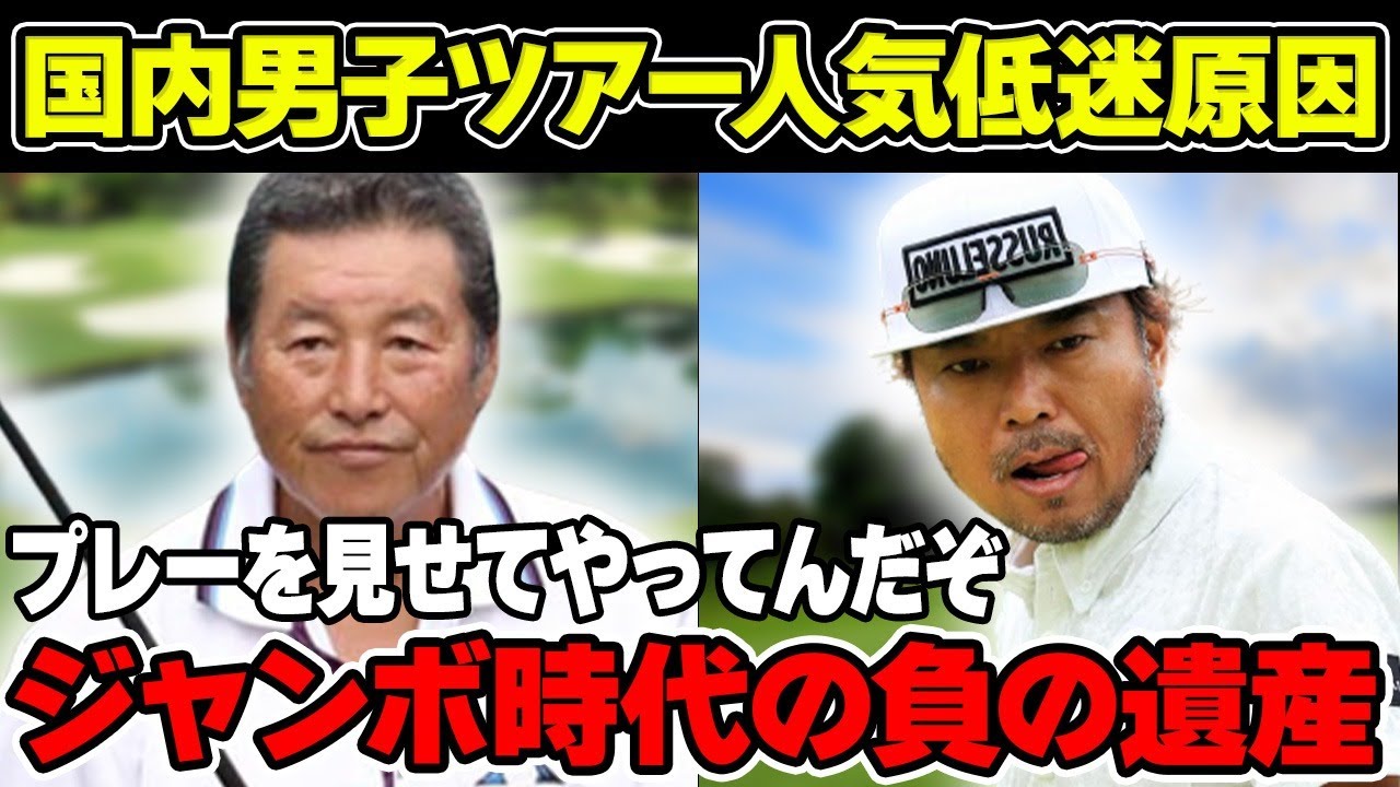 男子ゴルフ低迷「プレーを見せてやってんだぞ」ジャンボ時代の負の遺産と言われる選手の態度について解説！