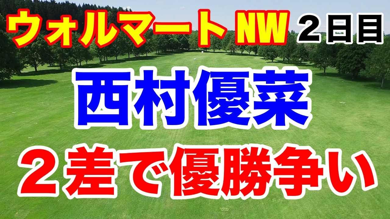 西村優菜初優勝へ！【米女子ゴルフ】ウォルマート NW アーカンソー 選手権２日目　渋野日向子はカップに嫌われた1日