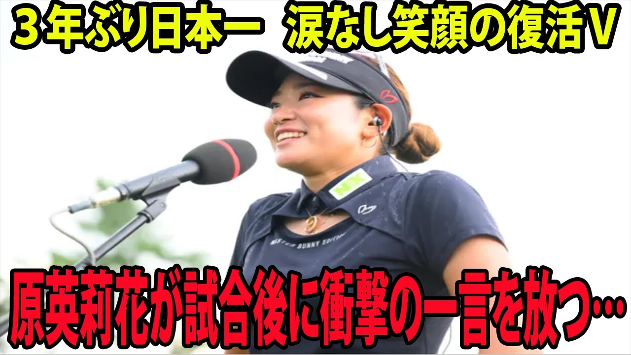 ⛳️【国内女子ゴルフ】３年ぶり日本一   涙なし笑顔の復活Ｖ   原英莉花が試合後に衝撃の一言を放つ…  |  日本女子オープン最終日