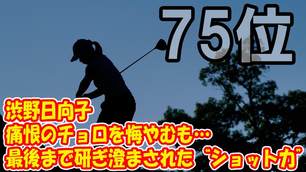 渋野日向子は痛恨のチョロを悔やむも…　最後まで研ぎ澄まされた“ショット力”
