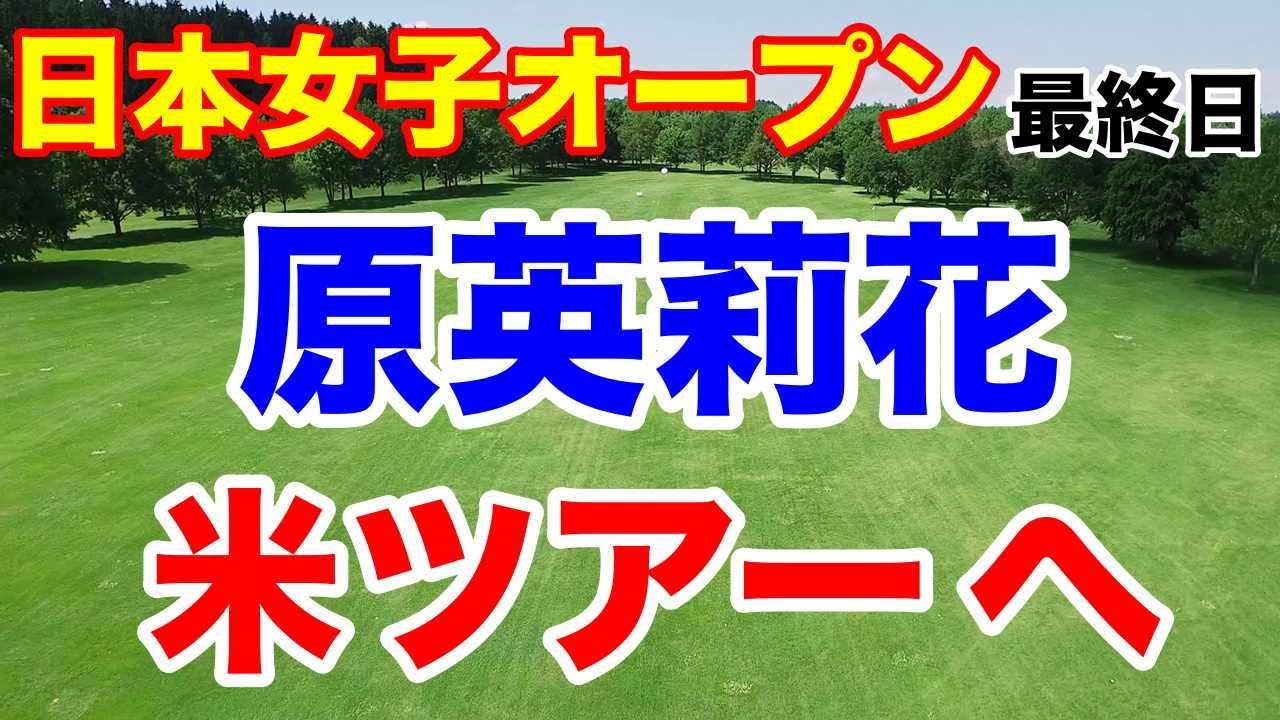 【女子ゴルフ】日本女子オープン最終日「えりか」対決の結果