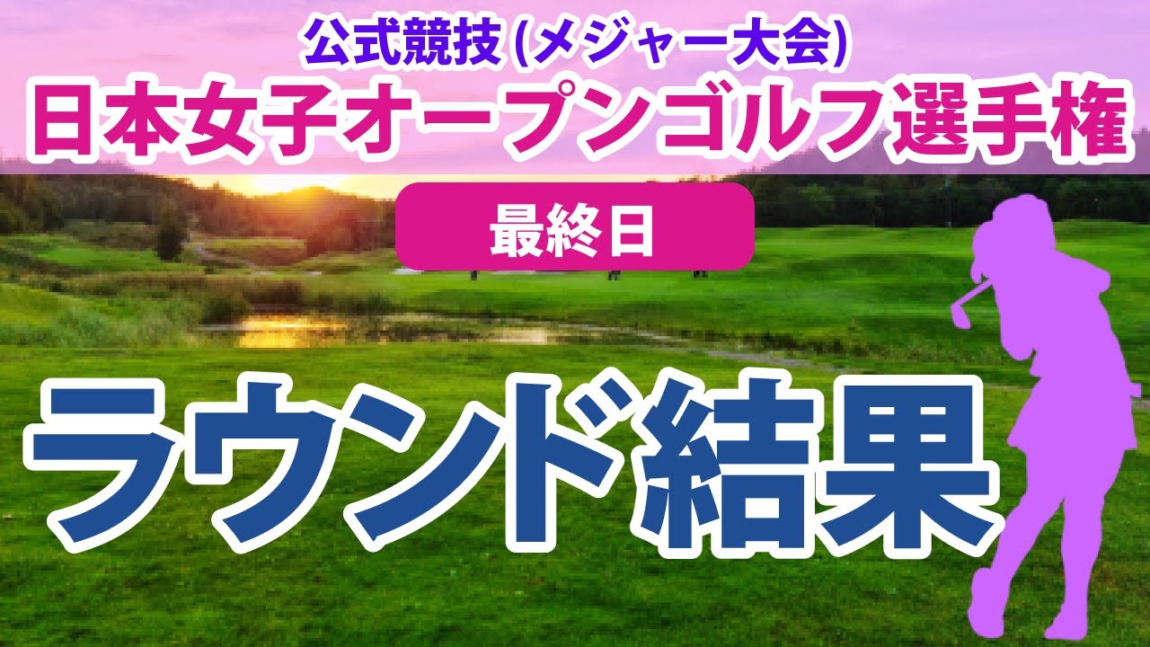 2023 日本女子オープン 最終日 原英莉花 菊地絵理香 木村彩子 青木瀬令奈 ペソンウ 吉本ひかる 古江彩佳 櫻井心那 岩井明愛 @中村心 小祝さくら 菅沼菜々 岩井千怜 三ヶ島かな に注目