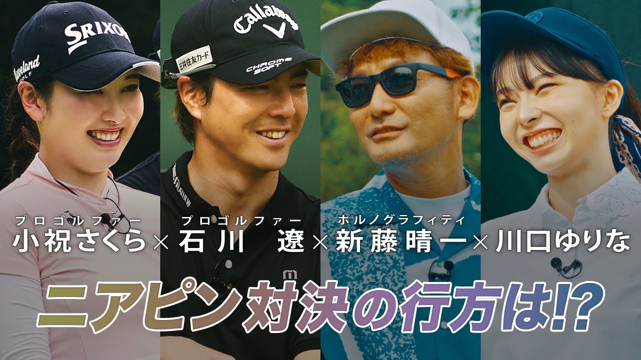 石川遼 × 小祝さくら × 新藤晴一 × 川口ゆりな 【A-Golf ～episode 5～】 YouTube版