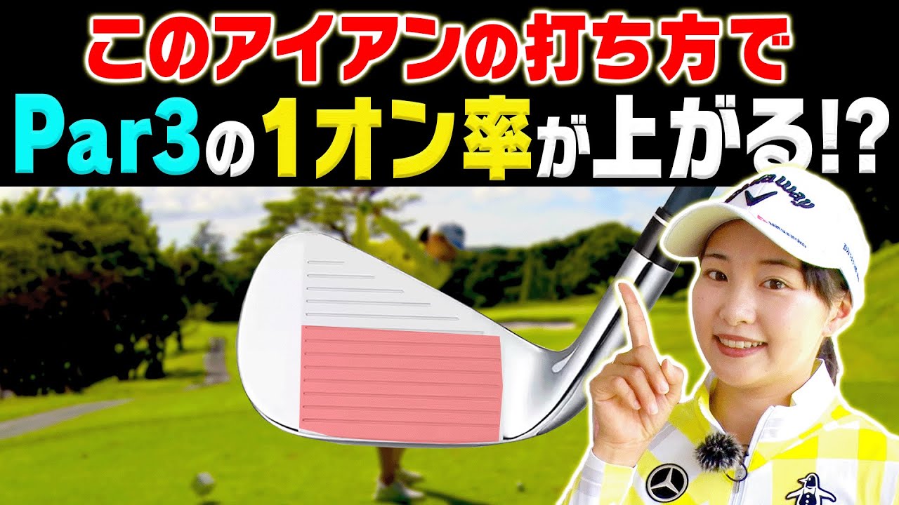 アイアンの精度が格段に上がるスイング法！◯◯の位置だけ変えれば真っ直ぐ飛ぶようになる？【三浦桃香】【ももプロ】