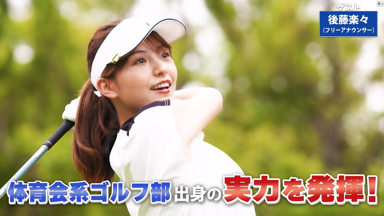 【BS11】ロングパットの距離感の合わせ方「諸見里しのぶ 実践 ゴルフテク！」第122回 【ゲスト：後藤楽々】見逃し配信（10月1日放送分）