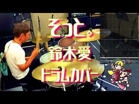 [GITADORA] そっと。 - 鈴木愛 叩いてみたよ - drums cover