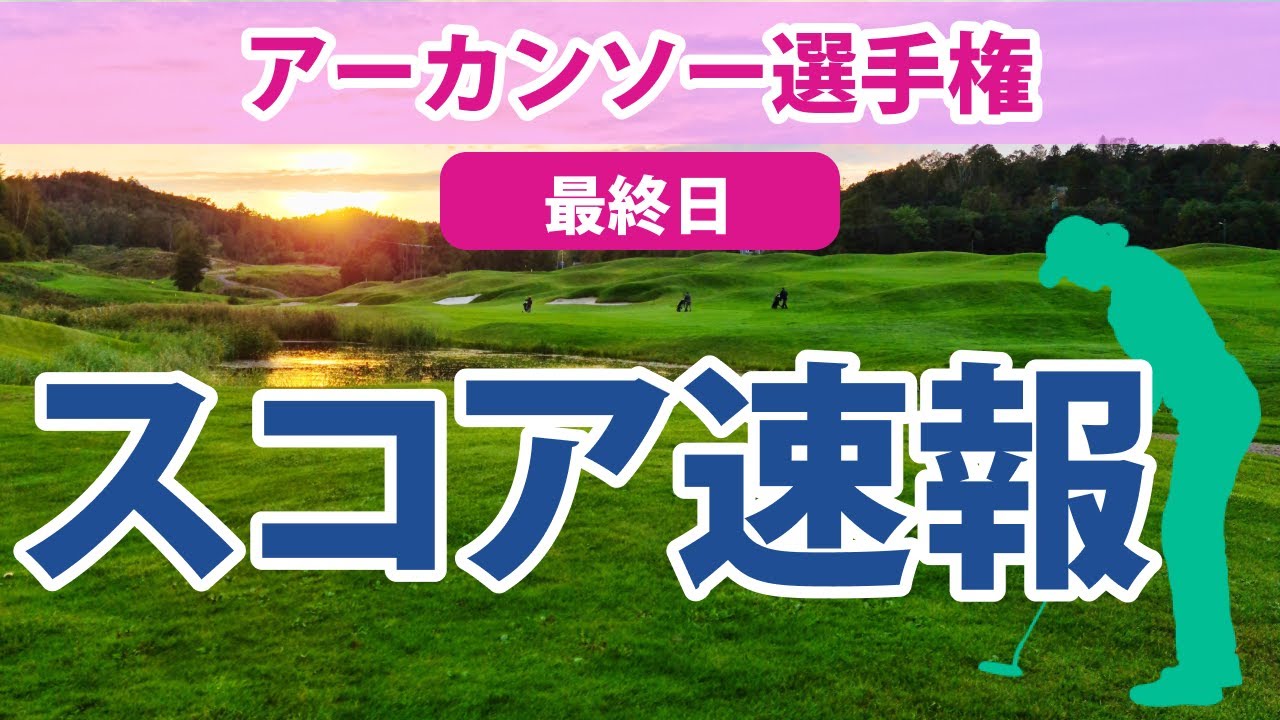 2023 アーカンソー選手権 最終日 スコア速報 西村優菜 初優勝なるか!? 笹生優花 勝みなみ 渋野日向子