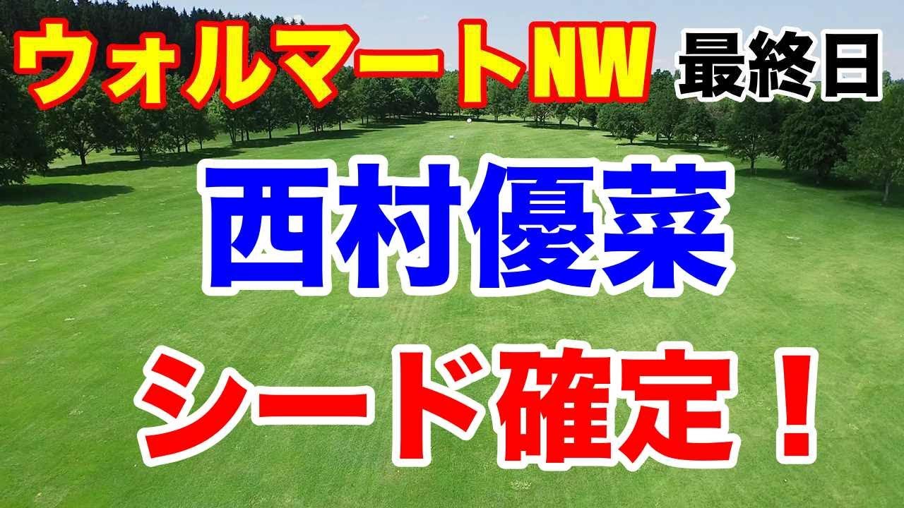 西村優菜シード権！【米女子ゴルフツアー】ウォルマートNWアーカンソー選手権最終日　勝みなみ・笹生優花