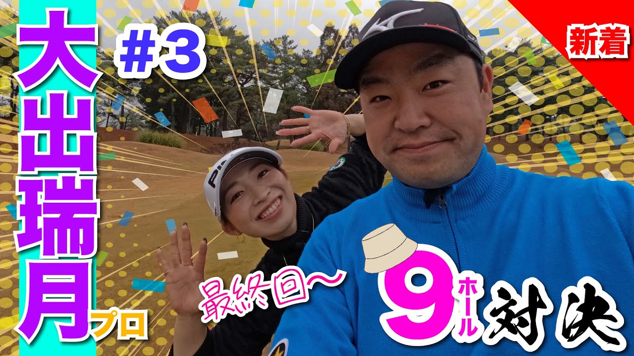 【大出瑞月vs時松隆光#3】白熱っ😳 9ホールリベンジマッチ @パナソニックオープン開催の小野東洋ゴルフ倶楽部
