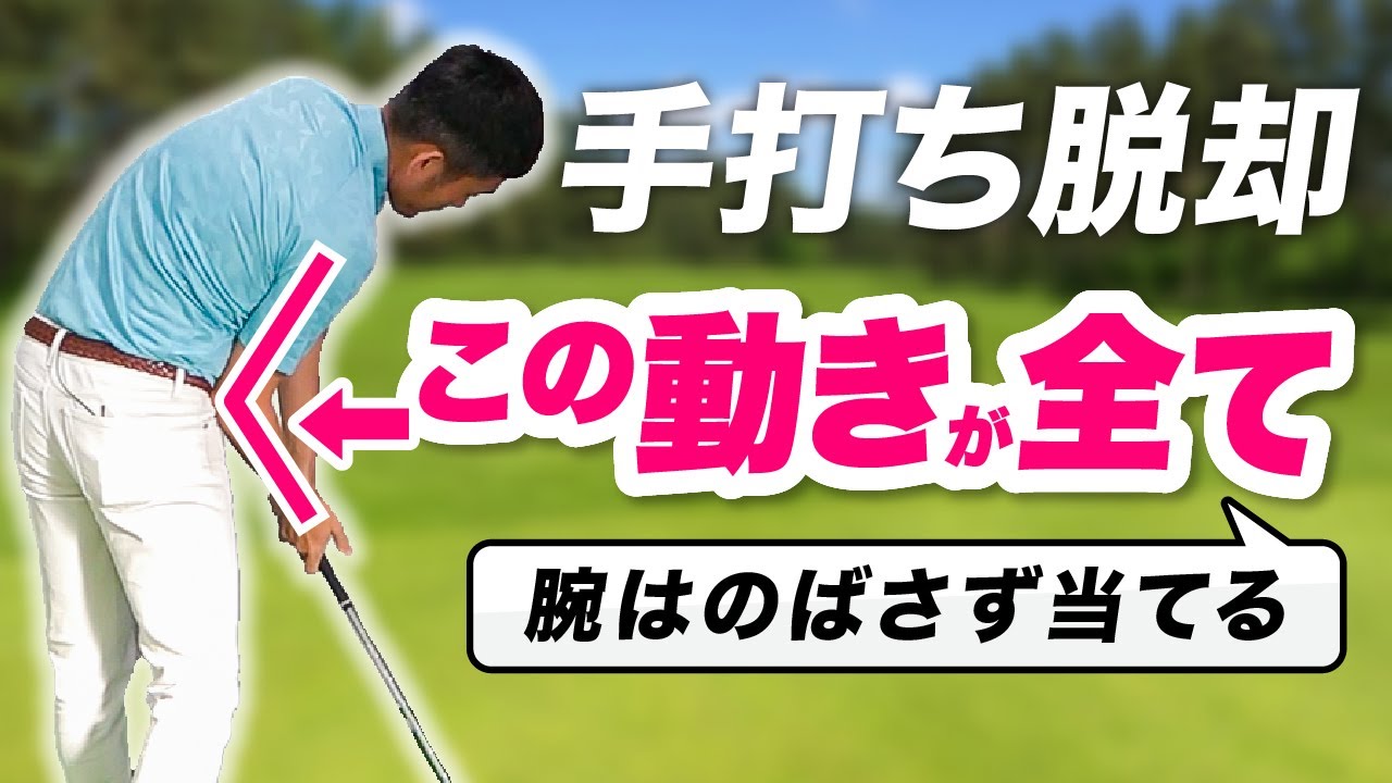【手打ち直し方】多くの方が腕を伸ばして当てしまう事実│この動きで最大効率のスイングを身につける