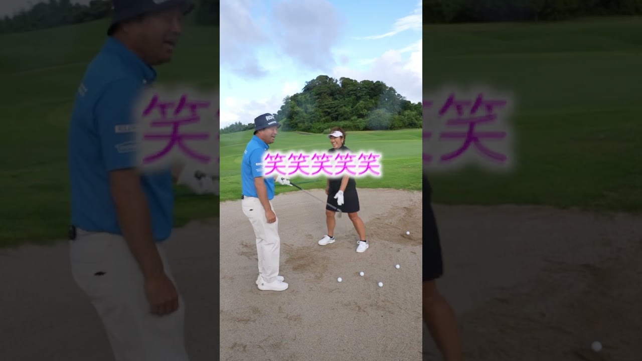 バンカーショットを伝授！ #golf #ゴルフ #プロゴルファー #福嶋晃子