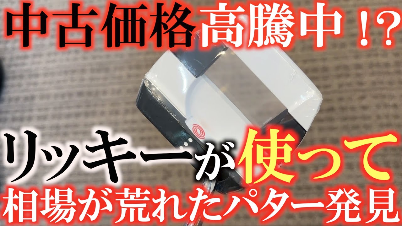 【激ヤバクラブ探訪④】１０年前のパターの価格が高騰中！？　リッキーが復活したパターがなんとこんなところに！？　＃リッキーファウラー　＃ゴルフエフォート　＃ホワイトホットヴァーサ