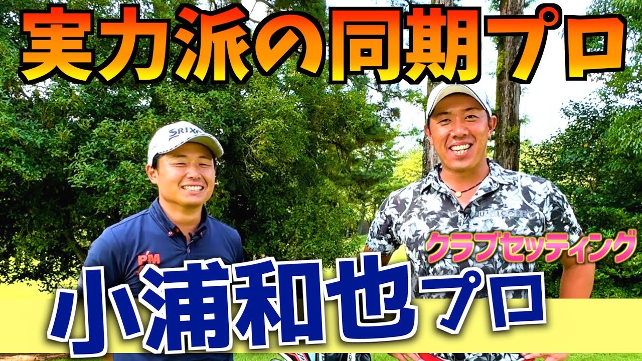 『小浦和也プロ』努力が実った努力王！今期予選落ち2回の結果を支えるクラブセッティング