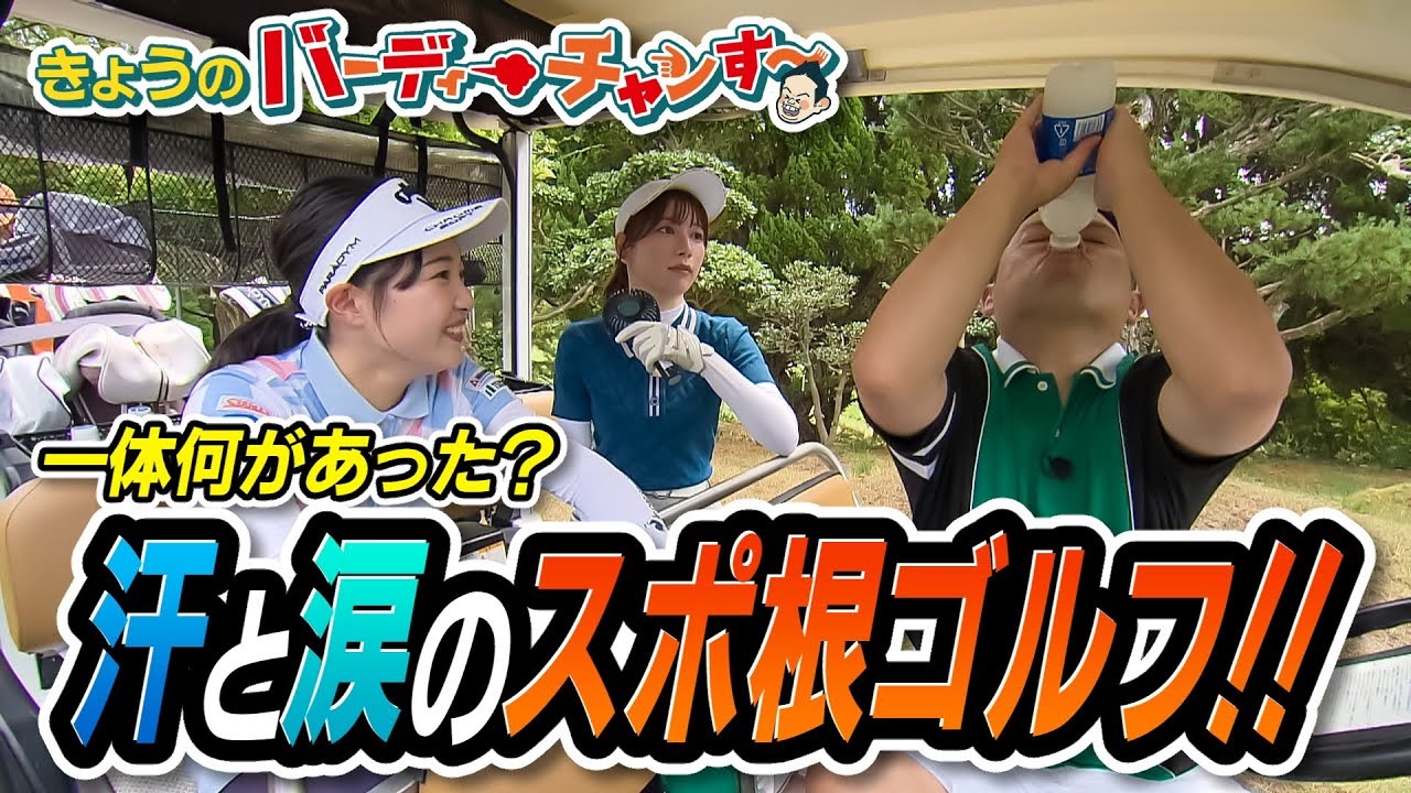 【涙】頑張ることを忘れてしまったすべての大人たちへ…今夜のバーディーチャンす～は夜12時25分から放送！