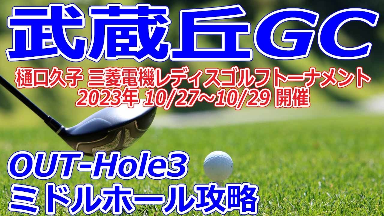 女子ゴルフツアー,樋口久子 三菱電機レディスゴルフトーナメント 開催【埼玉県】武蔵丘ゴルフコース（OUT-Hole3）ミドルホール攻略 コースレイアウト