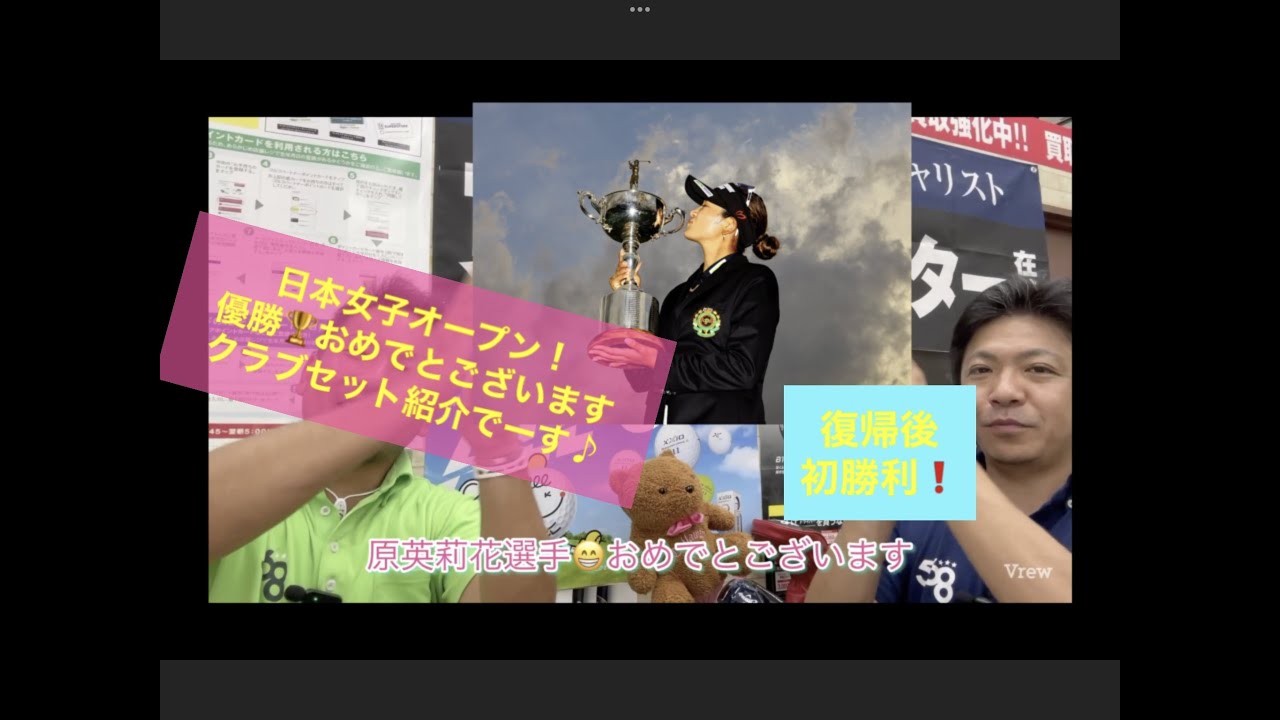原英莉花選手優勝🏆おめでとございます！芦原ゴルフクラブ海コースで行われた日本女子オープンゴルフ選手権優勝を支えた１４本！紹介させて頂きます！