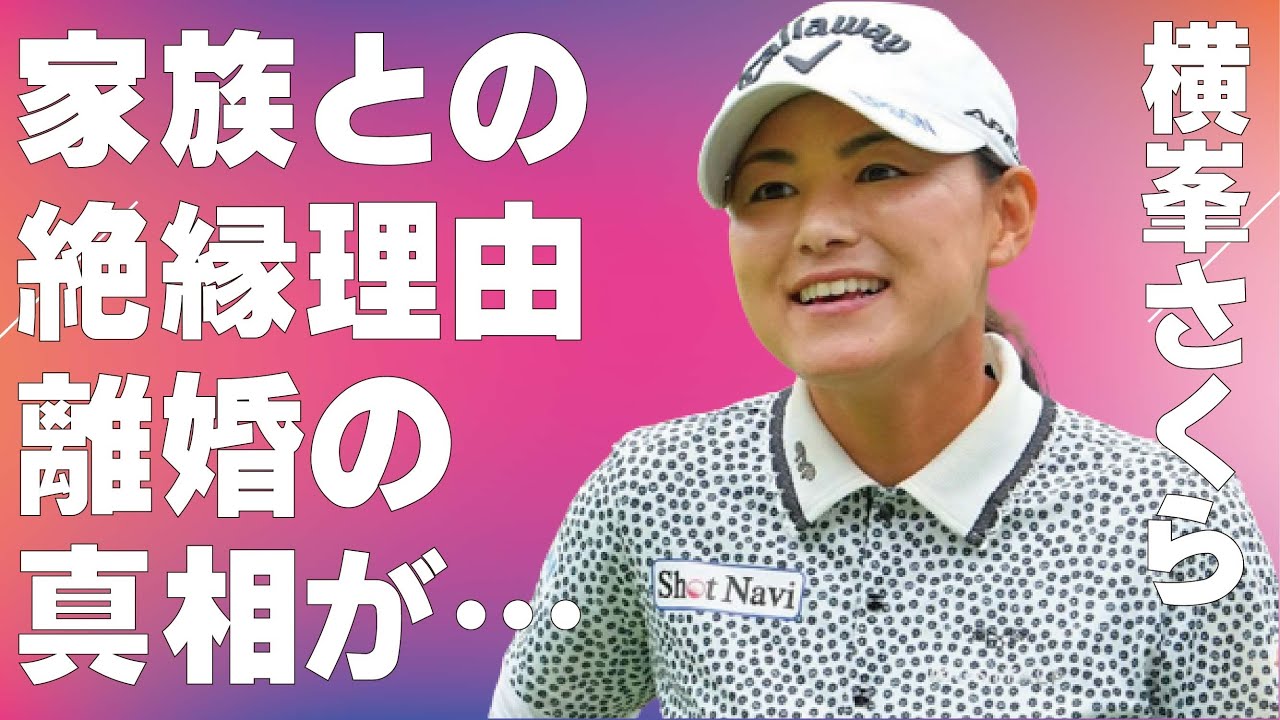 横峯さくらが家族と“絶縁”した原因…引退で判明した宮里藍との深い確執に言葉を失う…「ゴルフ」で活躍する選手の“離婚”の真相に驚きを隠せない…