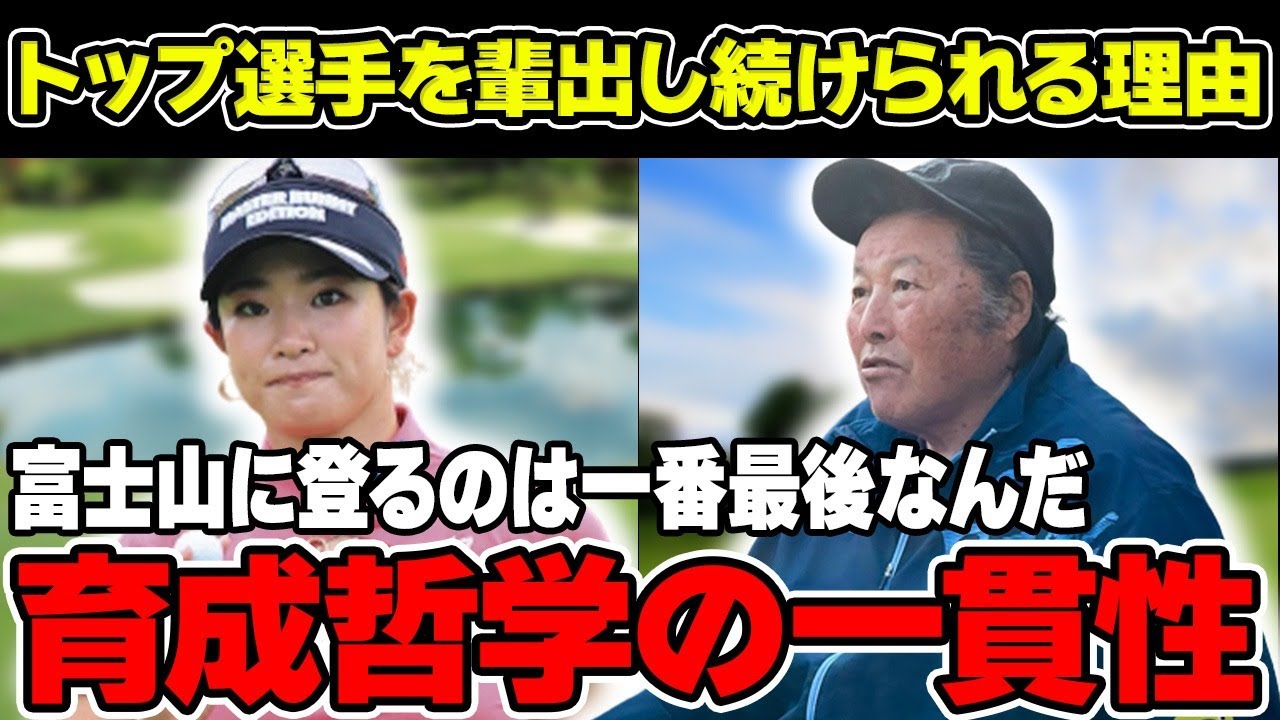 ジャンボ尾崎「富士山に登るのは一番最後なんだ」トップ選手を輩出し続けられる理由について解説！