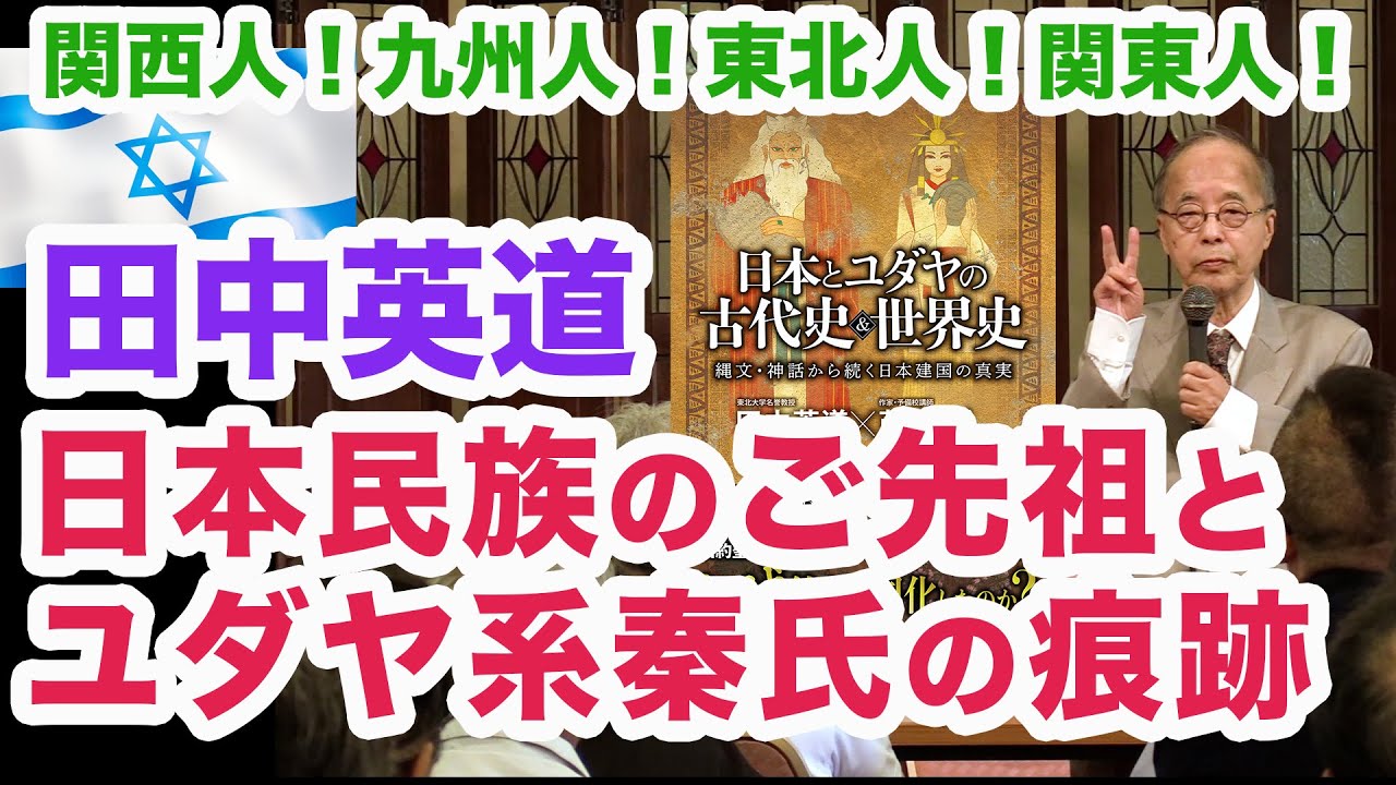 田中英道★日本民族のご先祖とユダヤ系秦氏の痕跡！『日本とユダヤの古代史＆世界史』講演会より