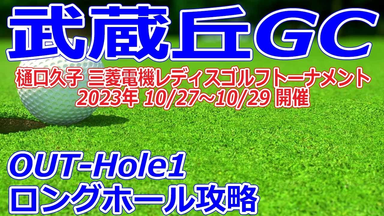 女子ゴルフツアー,樋口久子 三菱電機レディスゴルフトーナメント 開催【埼玉県】武蔵丘ゴルフコース（OUT-Hole1）ロングホール攻略 コースレイアウト