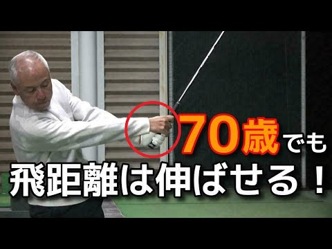 70歳以上でも飛ばせるドライバー