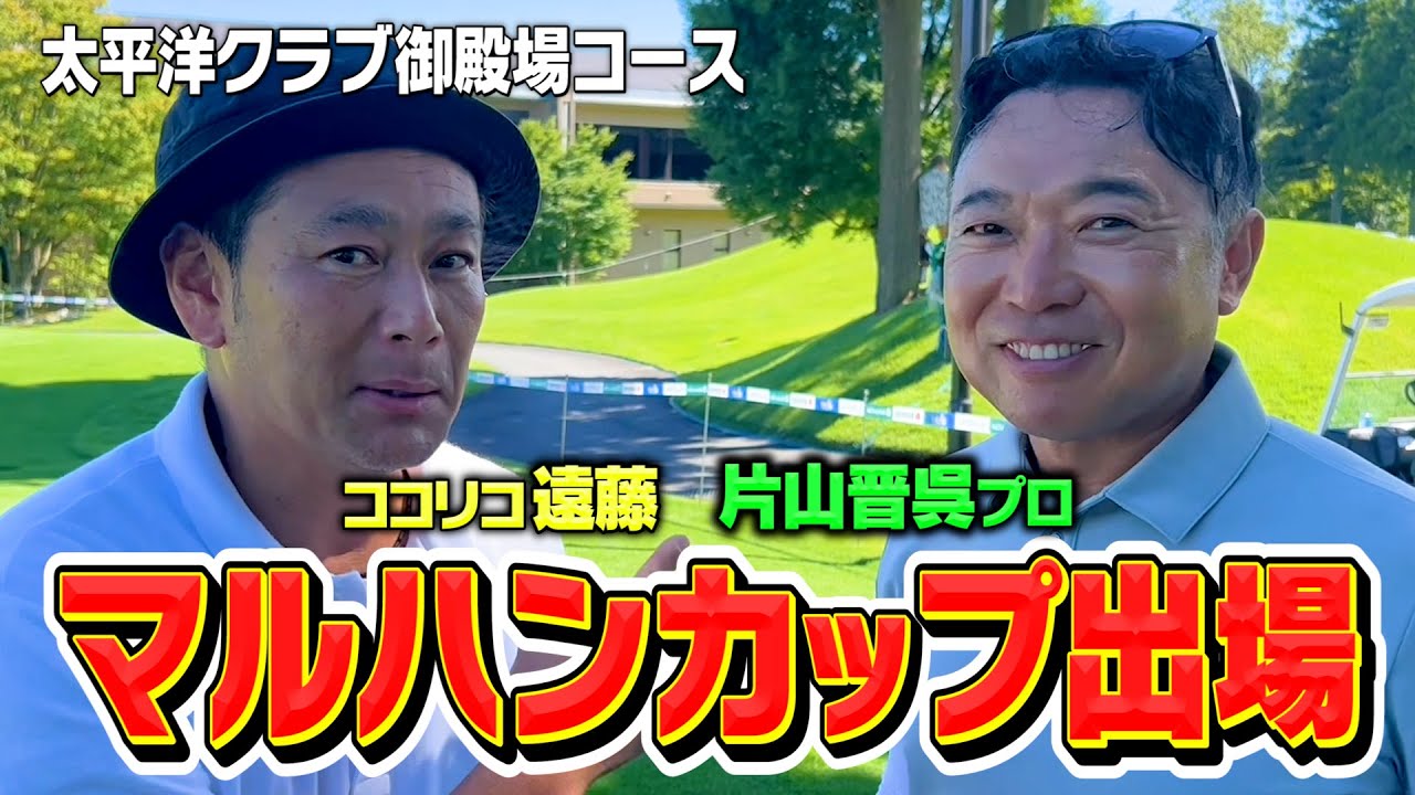 ココリコ遠藤がマルハンカップ太平洋シニアクラブに出場!!片山晋呉プロ・元ソフトバンク内川さん・元ヤクルト五十嵐さん・元横浜野村さん・サッカー大久保・TEAM SERIZAWAに取材交渉!!