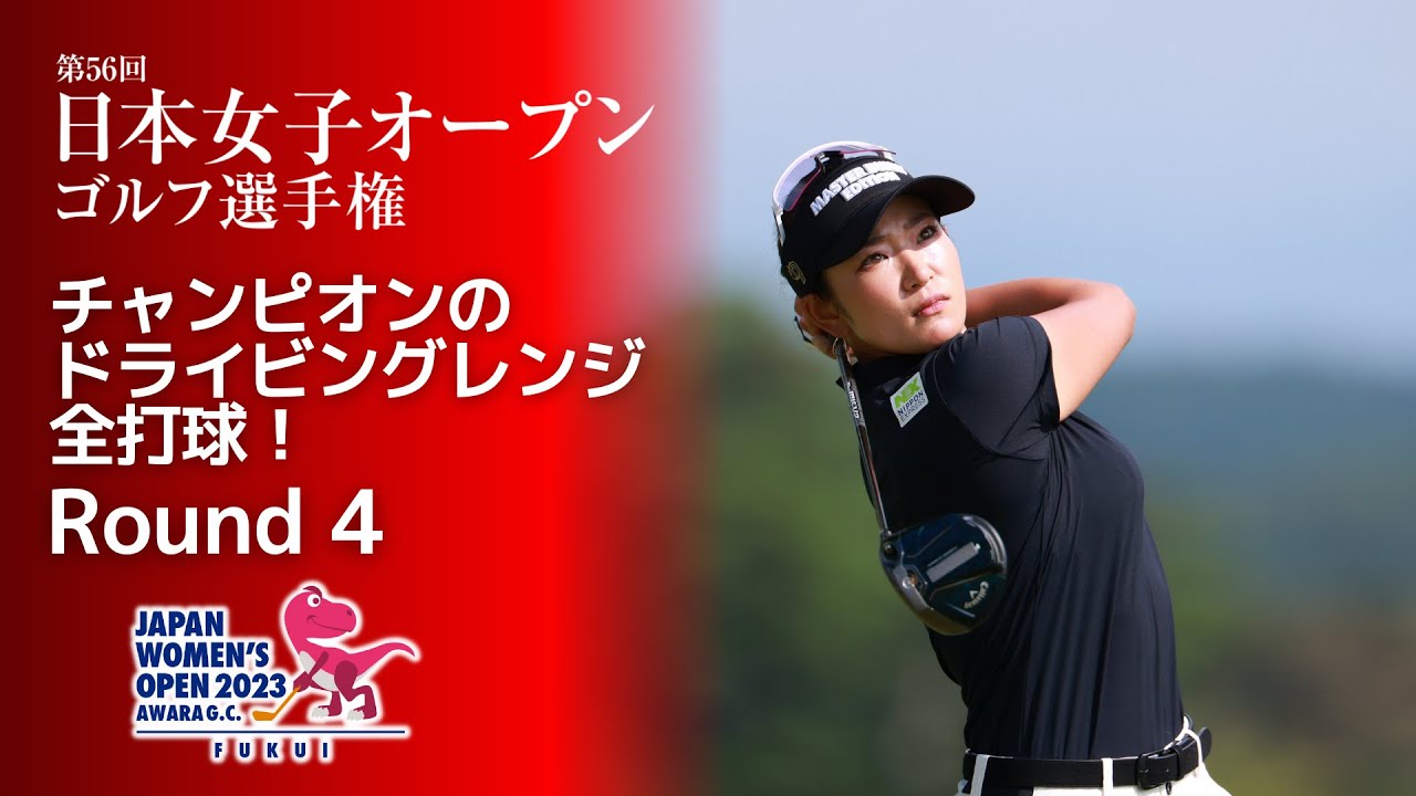 【Champion's Practice!】2023年 日本女子オープン 第4ラウンド