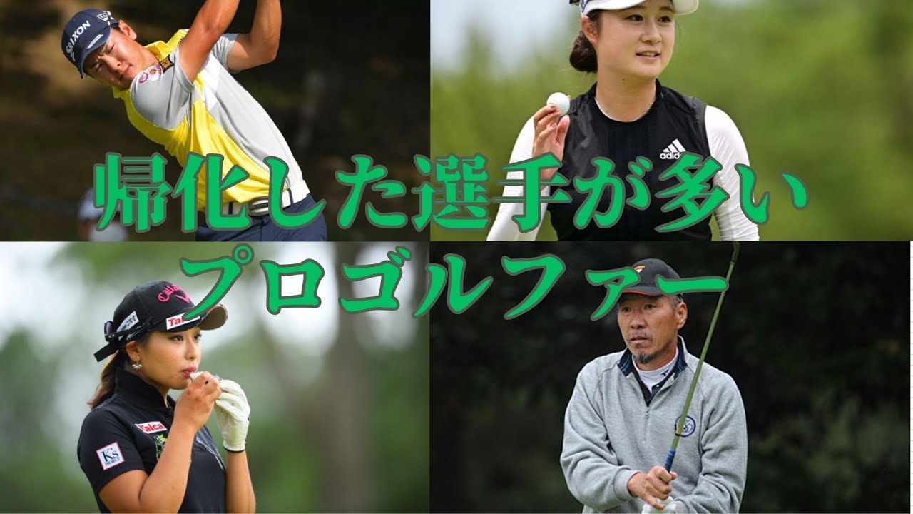 帰化したプロゴルファー（＋α）