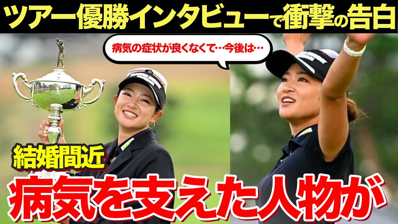 原英莉花のツアー優勝インタビューで語った病状に驚きを隠せない...美人ゴルファーが隠し続ける彼氏との関係に一同驚愕！