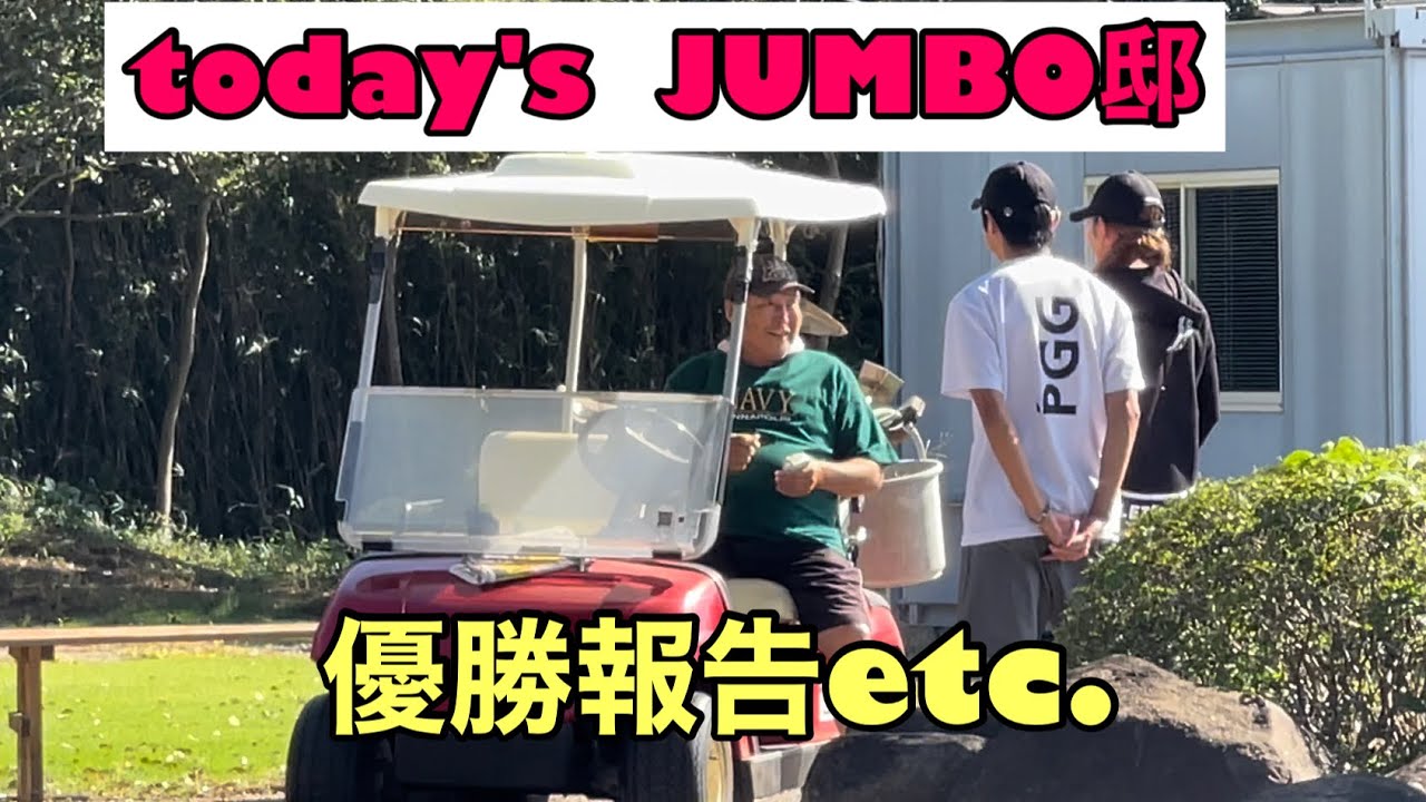 今日のジャンボ邸【優勝報告】【ジャンボ尾崎ゴルフアカデミー】【ジャンボ邸管理】