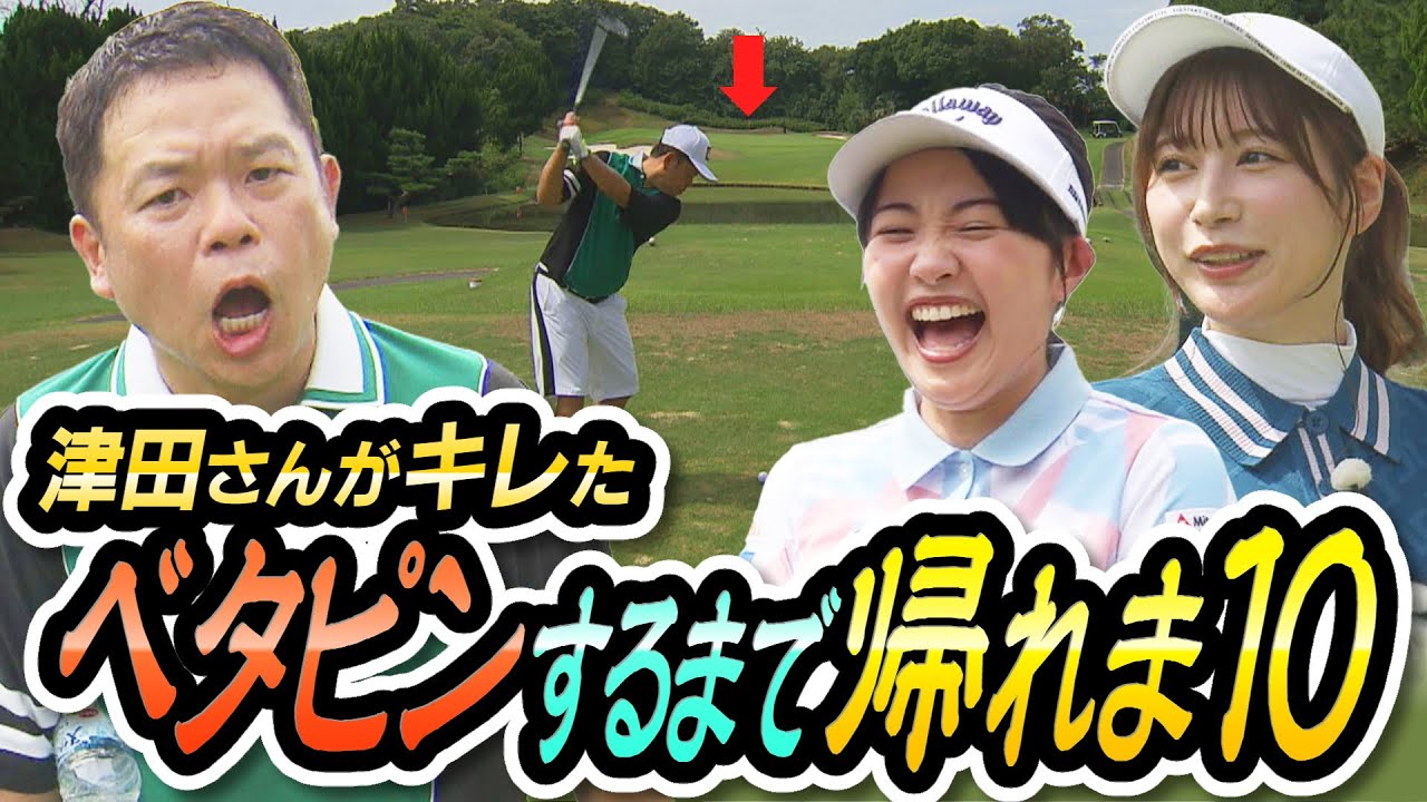 #21 雪平さんの涙に津田さんブチぎれた…ベタピンするまで帰れま１０【ダイアン津田のバーディーチャンす～】