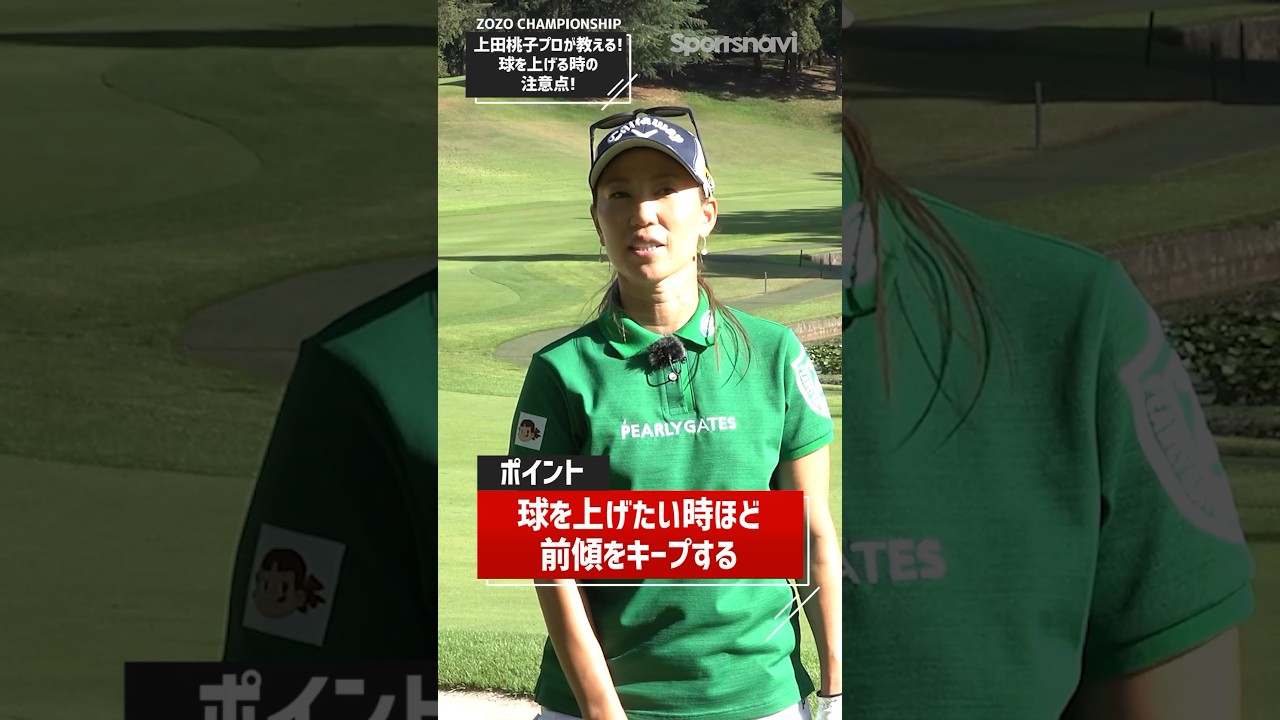 上田桃子プロが教える「傾斜地で球を上げたい時の注意点」#アイアン #ゴルフ練習法 #上田桃子