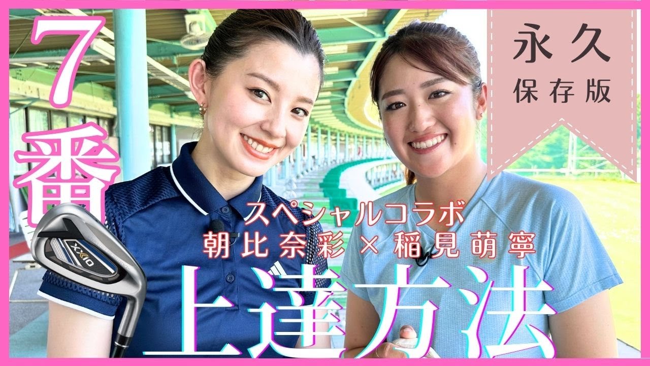【稲見萌寧レッスン企画】朝比奈彩さんに７番アイアンの上達方法を伝授してみた！