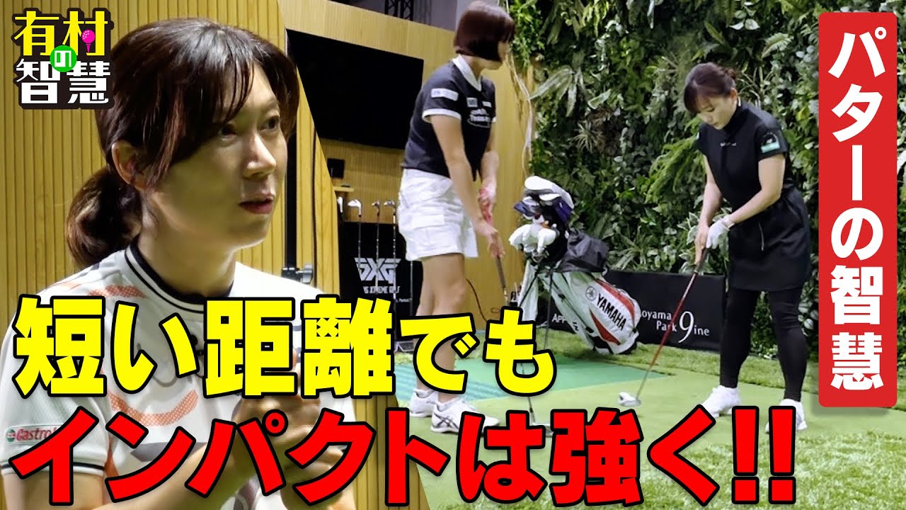 短いパットでもインパクトは強く！！イチヒ＆有村智恵＆原江里菜【有村の智慧】