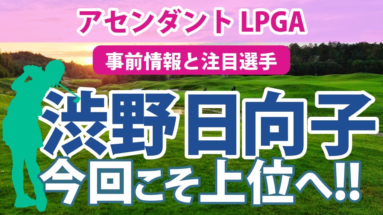 2023 アセンダント LPGA 見どころ 渋野日向子 西村優菜 勝みなみ