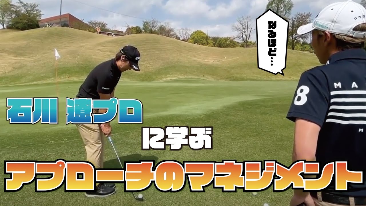 石川遼プロからアプローチの極意学んでみた