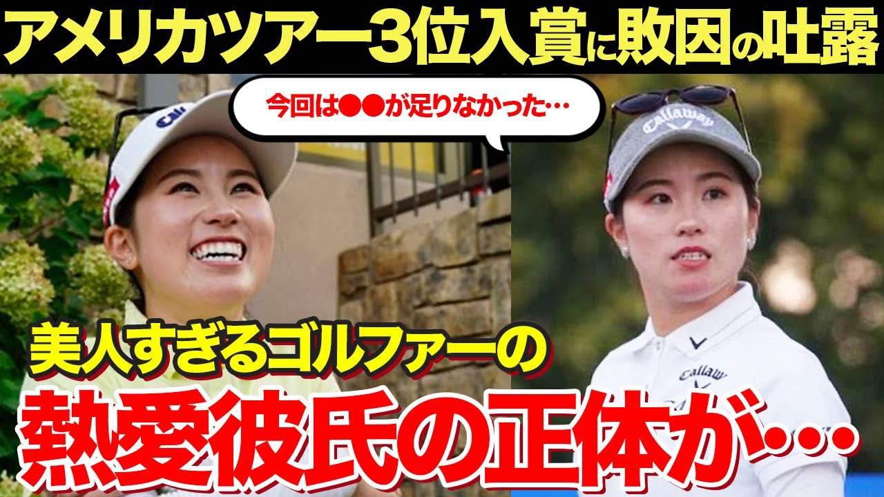 西村優菜がアメリカツアーで3位入賞！熱愛彼氏や家族の招待に一同驚愕！