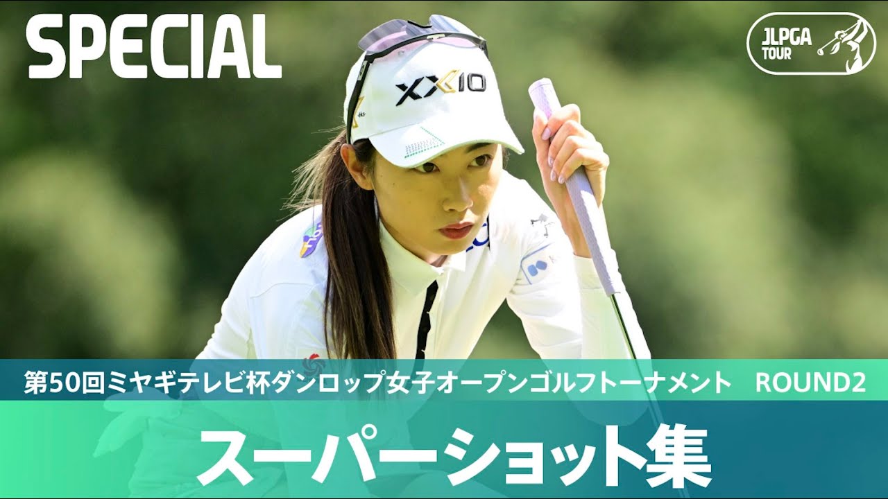 【Round2】スーパーショット集！｜第50回ミヤギテレビ杯ダンロップ女子オープンゴルフトーナメント