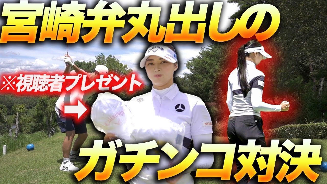 【柏原明日架プロと３Hガチ対決】視聴者プレゼントをかけた本気ラウンドの結末は...